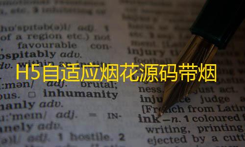 H5自适应烟花源码带烟花设置